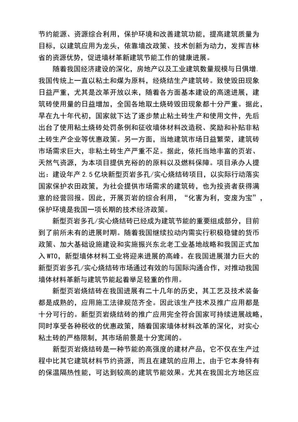 年产2.5亿块新型页岩粉煤灰烧结砖项目可行性研究报告书_第3页