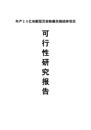 年产2.5亿块新型页岩粉煤灰烧结砖项目可行性研究报告书