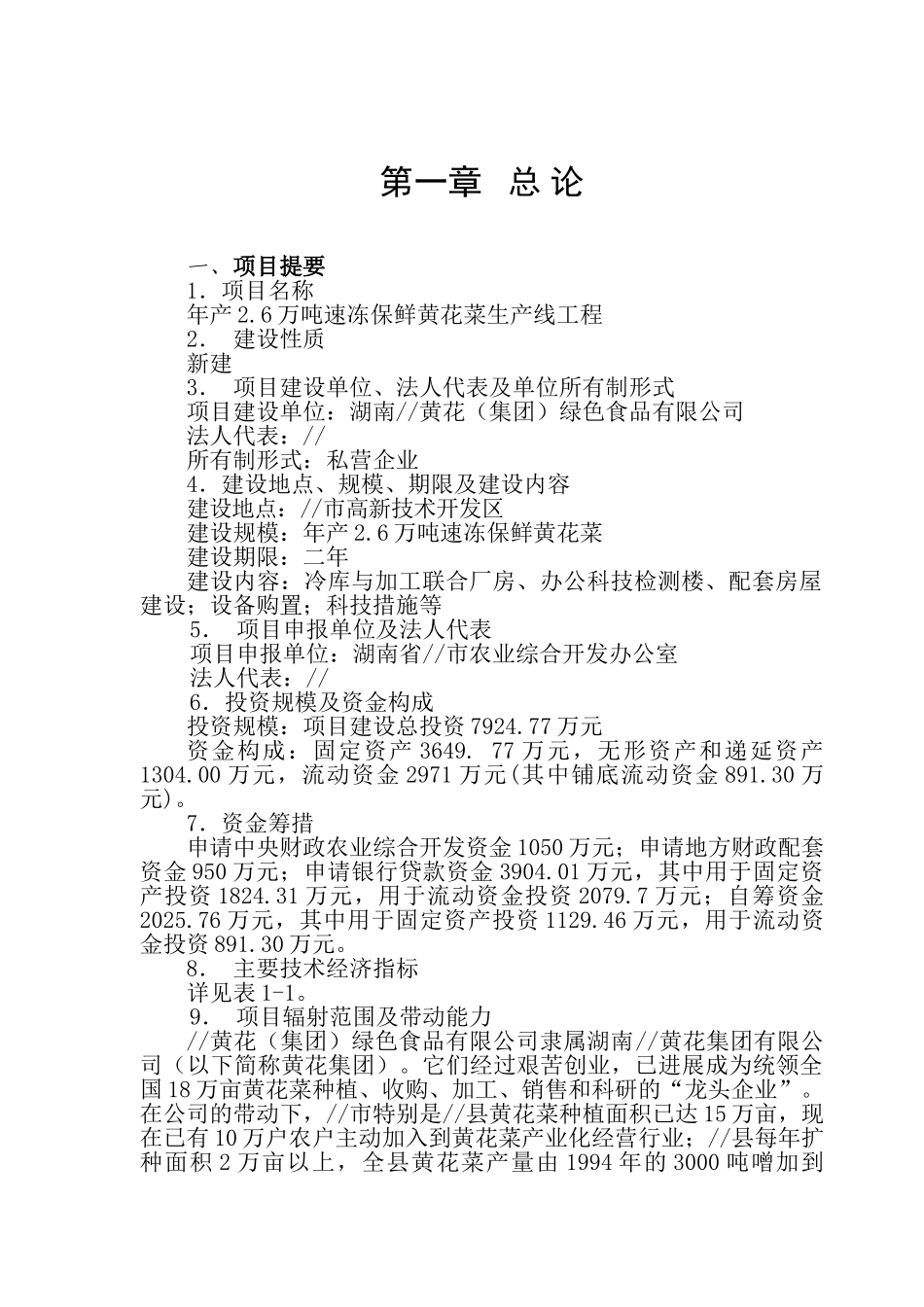 年产2.6万吨速冻保鲜黄花菜生产线工程_第2页