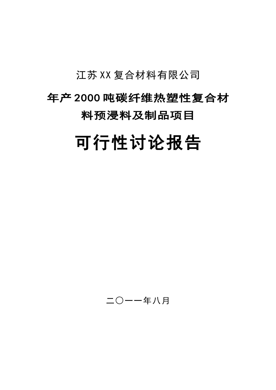 年产2000-吨碳纤维热塑性复合材料预浸料及制品项目可行性研究报告_第2页