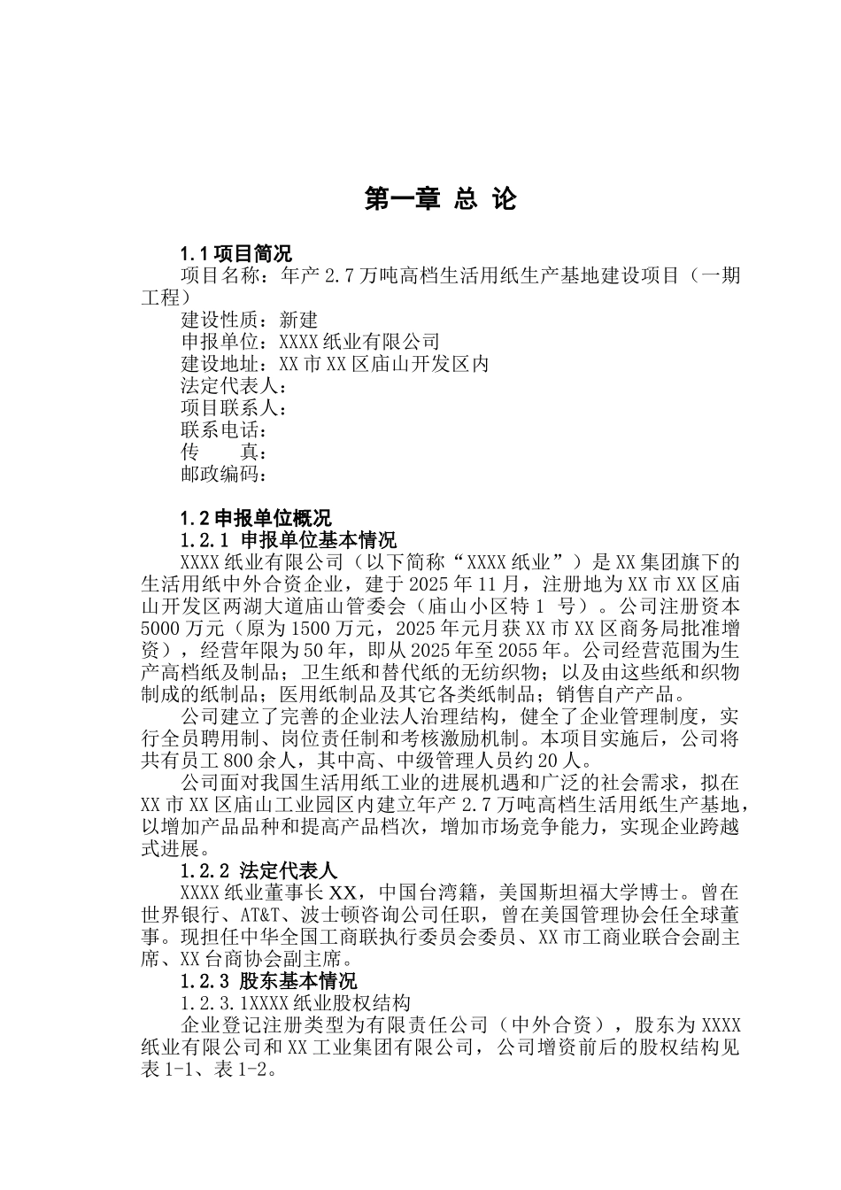年产2.7万吨高档生活用纸产基地建设项目可行性研究报告书_第2页