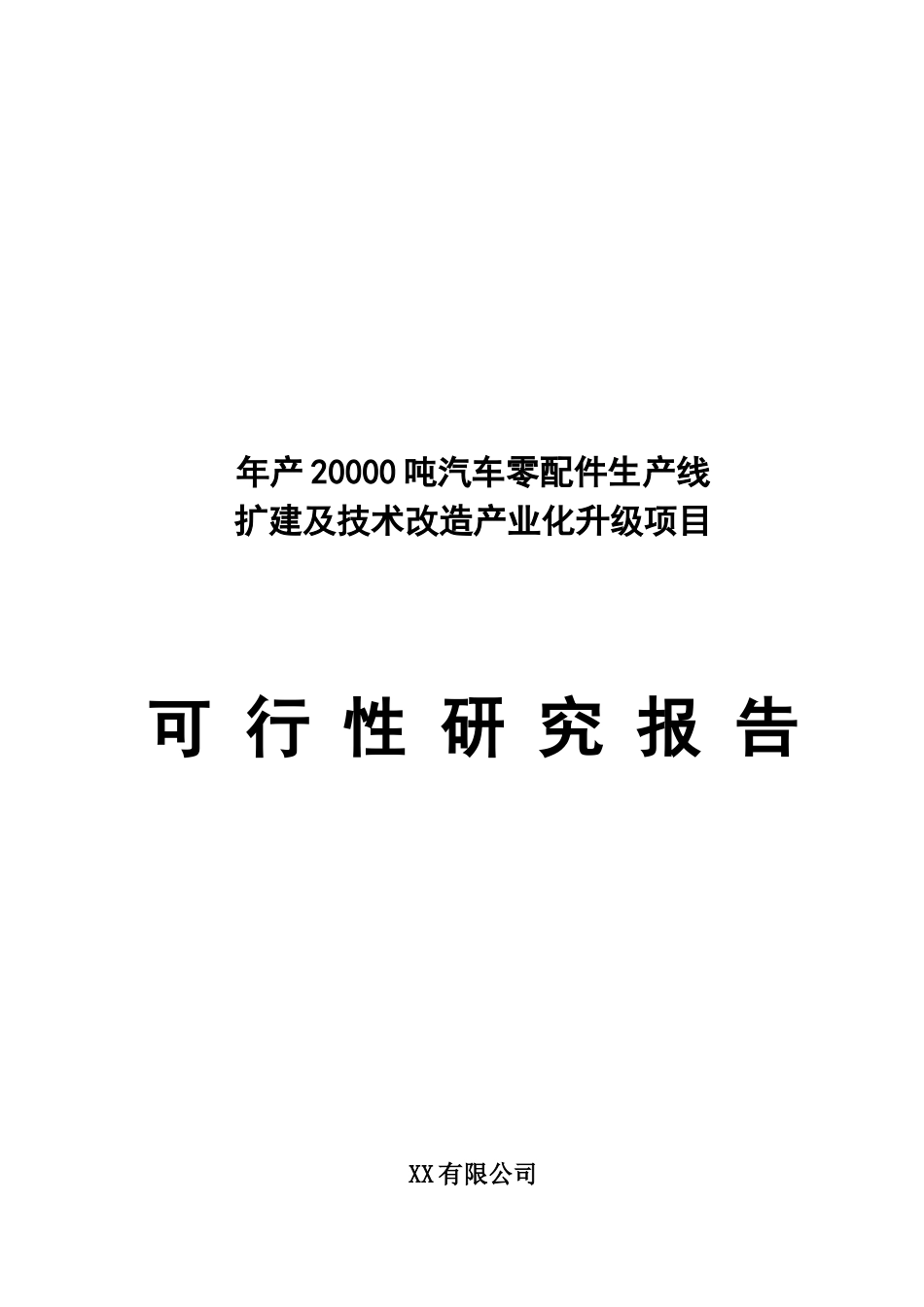 年产20000-吨汽车零配件生产线扩建及技术改造产业化升级项目可行性分析研究报告_第2页
