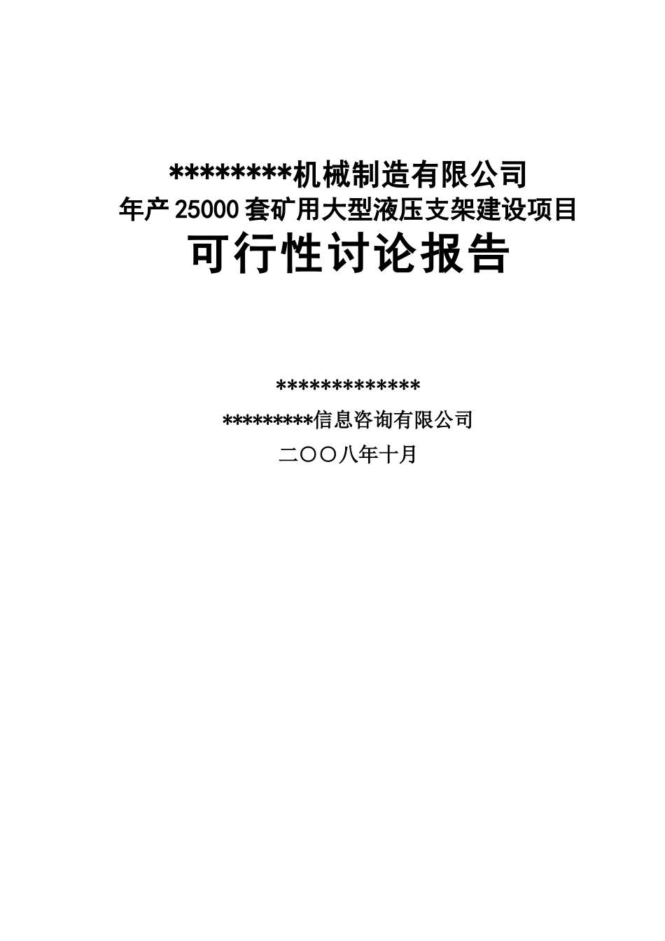 年产2.5万套矿用大型液压支架建设项目可行性研究报告书_第2页