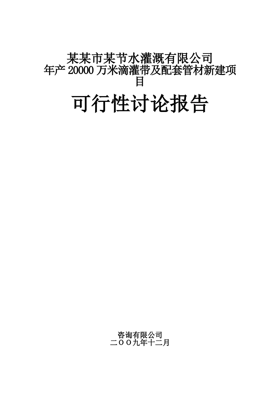 年产20000万米滴灌带及配套管材新建项目可行性研究报告_第2页