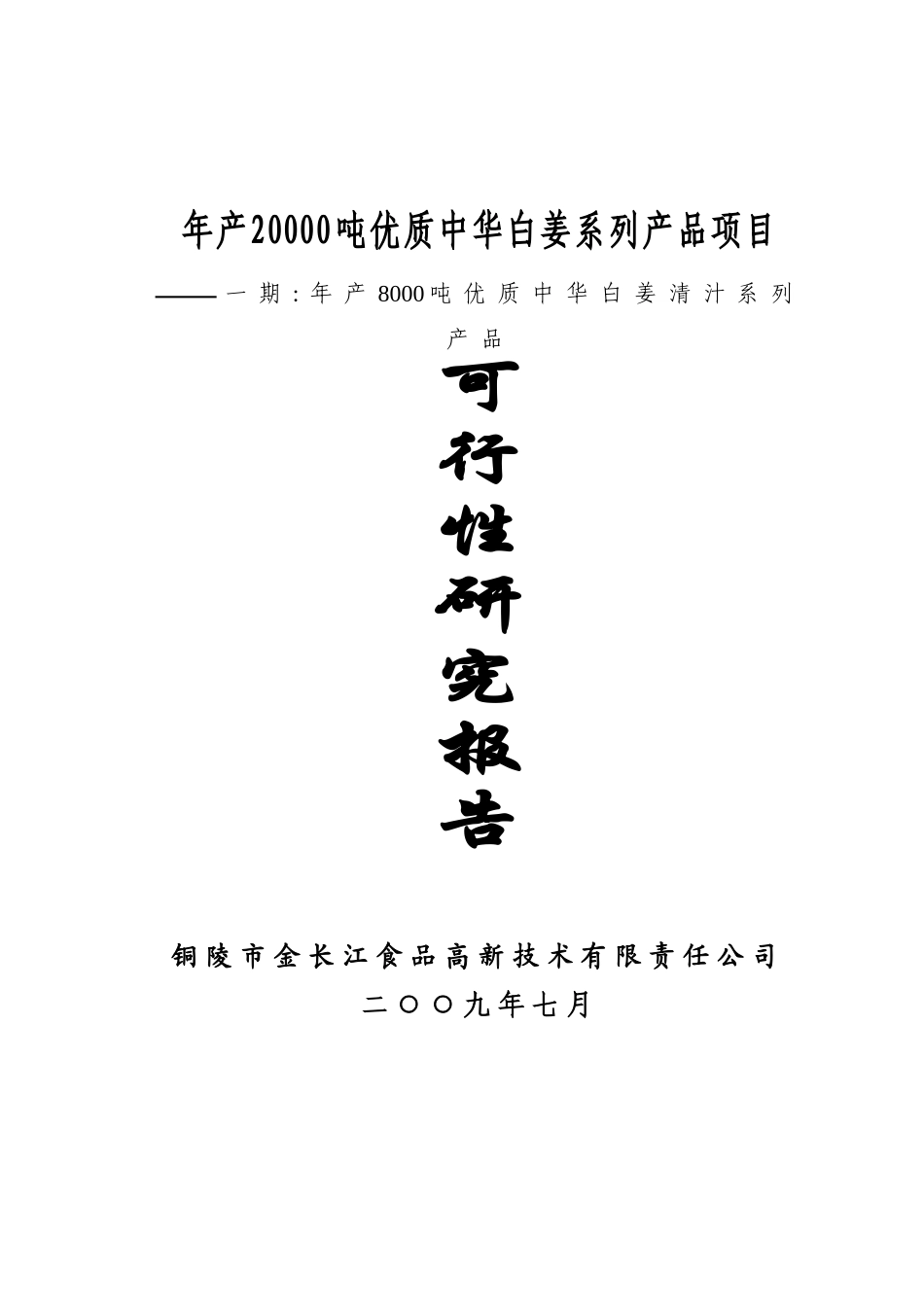 年产20000吨优质中华白姜系列产品项目工程可行性研究报告_第2页