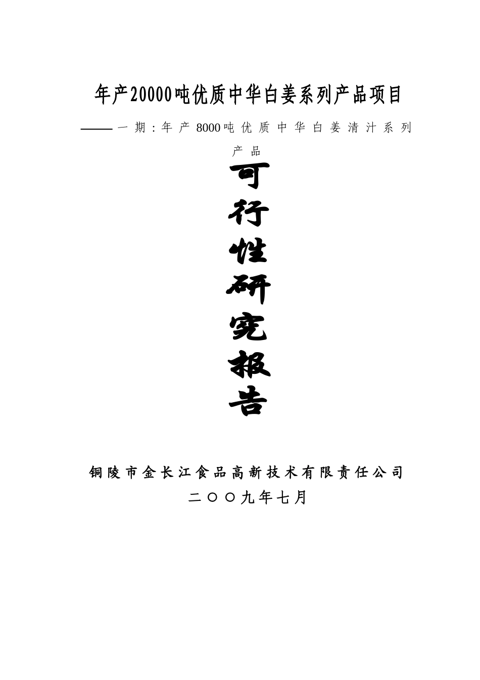 年产20000吨优质中华白姜系列产品项目一期工程可行性研究报告_第2页