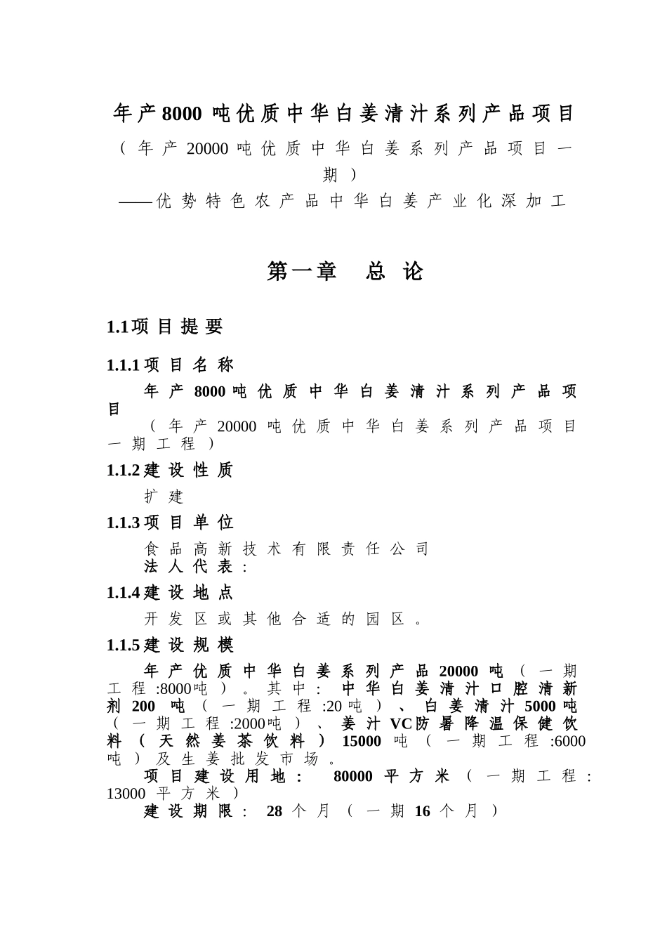 年产20000吨优质中华白姜系列产品项目一期工程可行性研究报告_第3页
