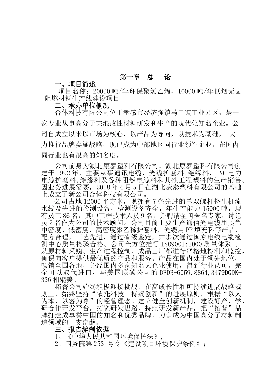 年产20000吨环保聚氯乙烯、10000吨低烟无卤阻燃材料生产线建设项目可行性研究报告_第2页