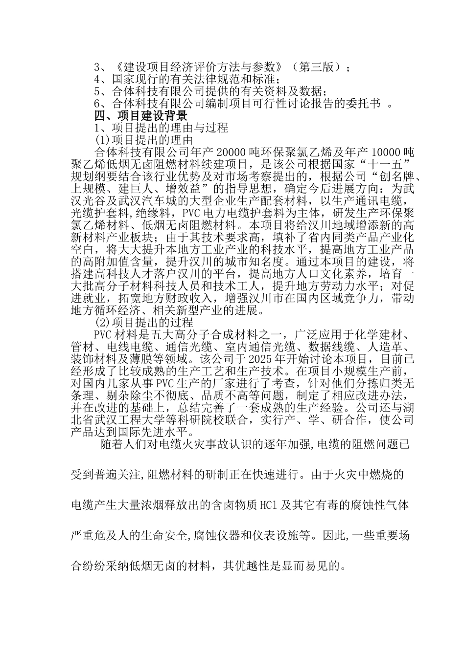 年产20000吨环保聚氯乙烯、10000吨低烟无卤阻燃材料生产线建设项目可行性研究报告_第3页