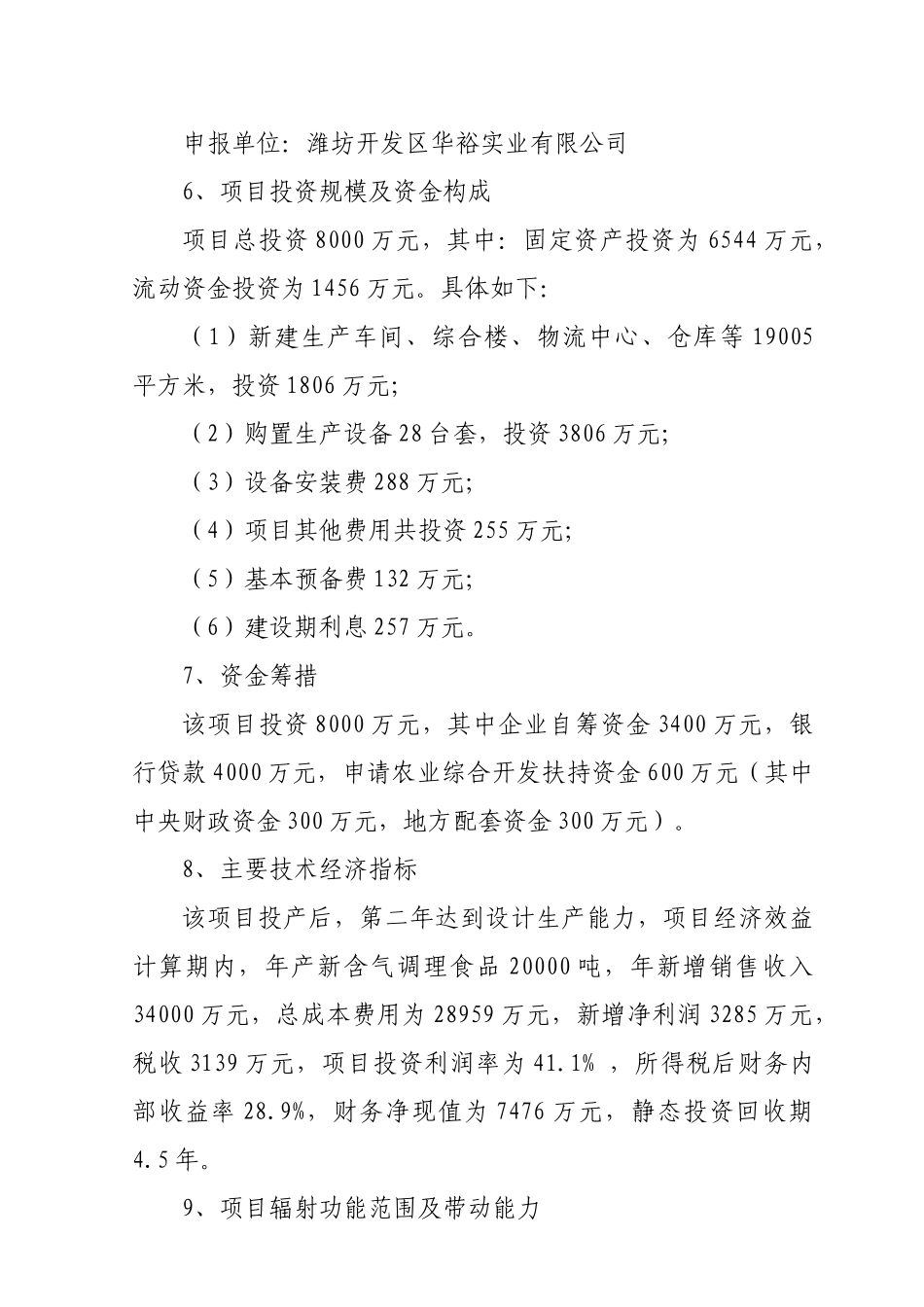 年产20000吨新含气调理食品加工项目可行性研究报告书_第2页