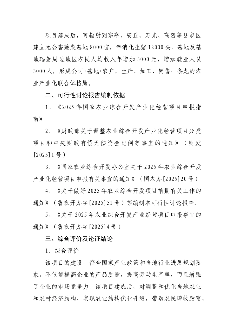 年产20000吨新含气调理食品加工项目可行性研究报告书_第3页