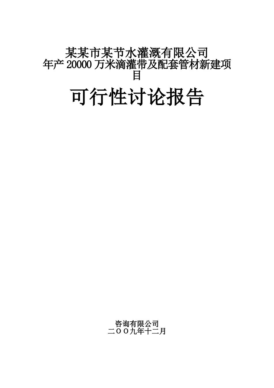 年产20000万米滴灌带及配套管材新建项目可行性研究报告书_第2页