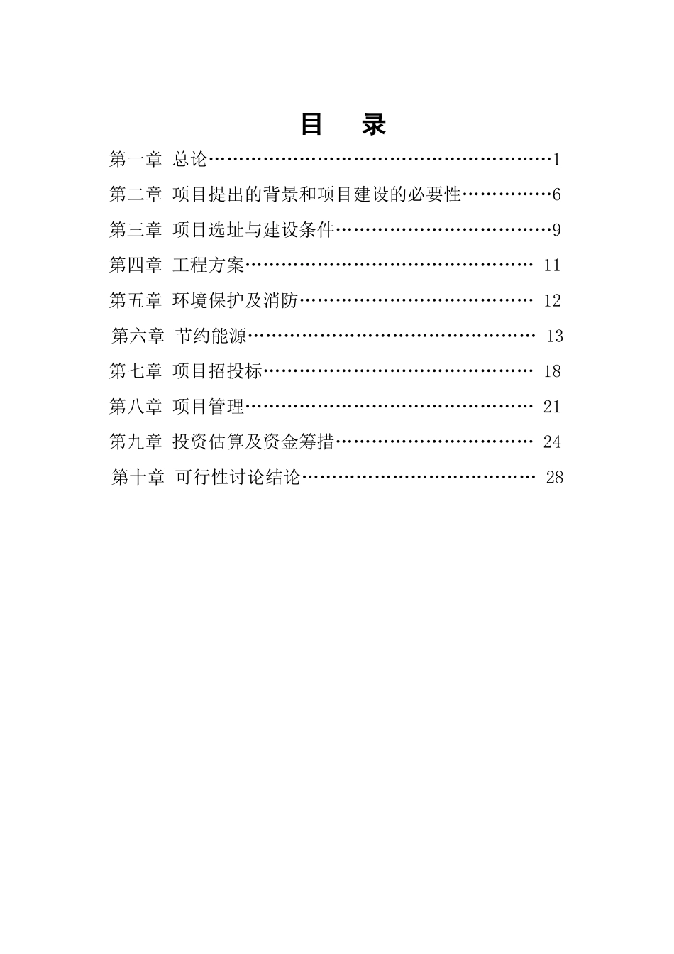 年产20000吨柔性铸铁管生产线技术改造项目可行性研究报告1_第2页