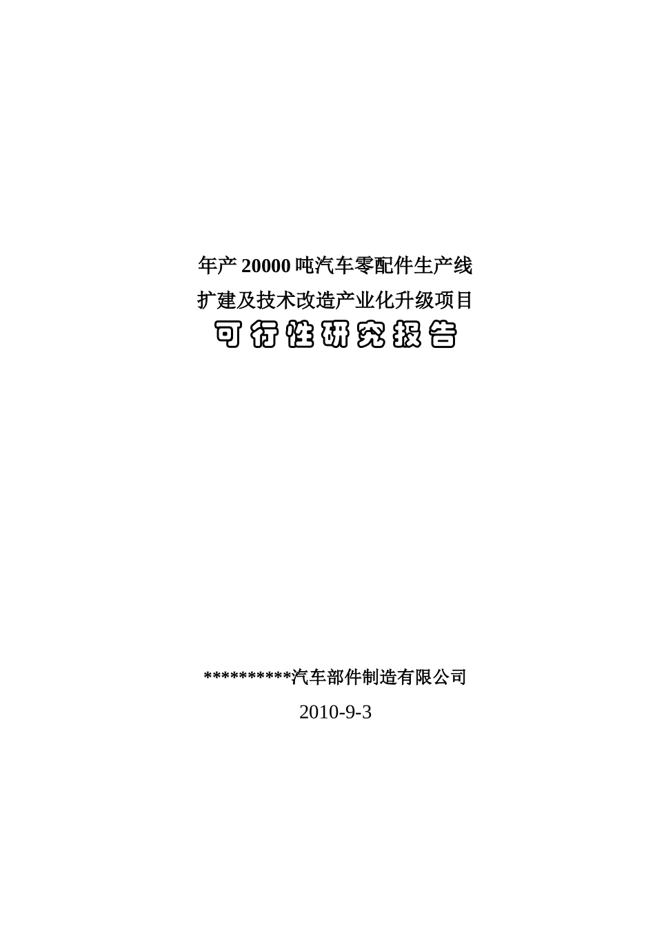 年产20000吨汽车零配件生产线扩建及技术改造产业化升级项目可行性研究报告_第2页