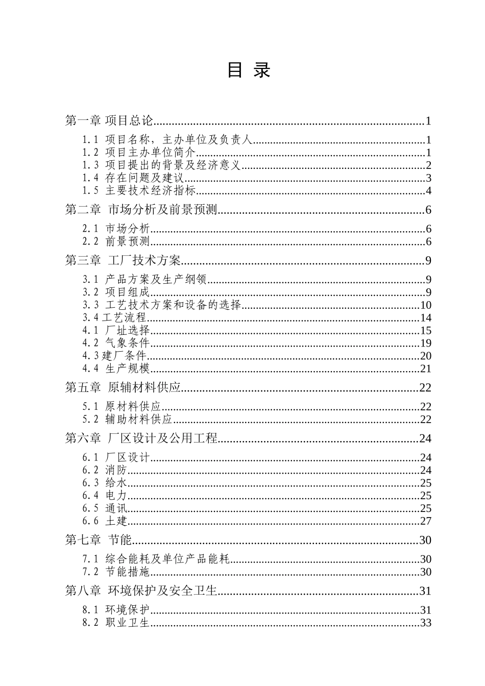 年产20000吨汽车零配件生产线扩建及技术改造产业化升级项目可行性研究报告_第3页