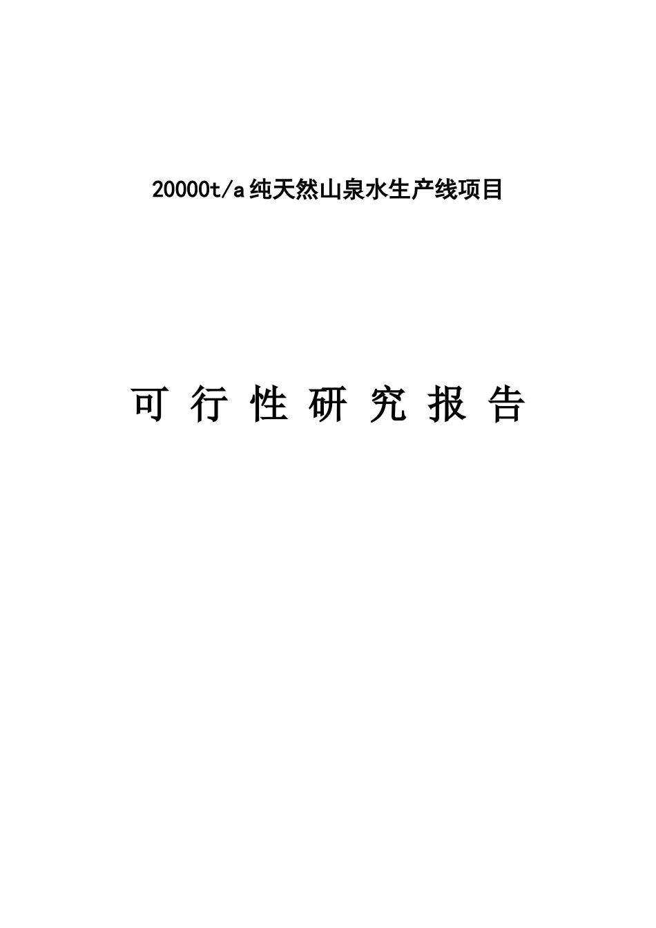 年产20000吨神峰山泉水项目可行性研究报告_第2页