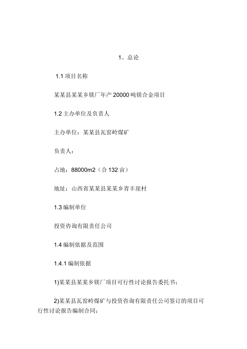 年产20000吨镁合金项目可行性研究报告_第2页