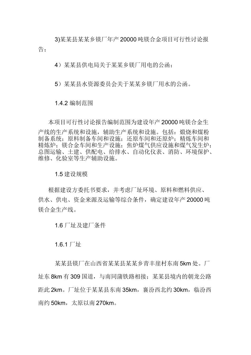 年产20000吨镁合金项目可行性研究报告_第3页