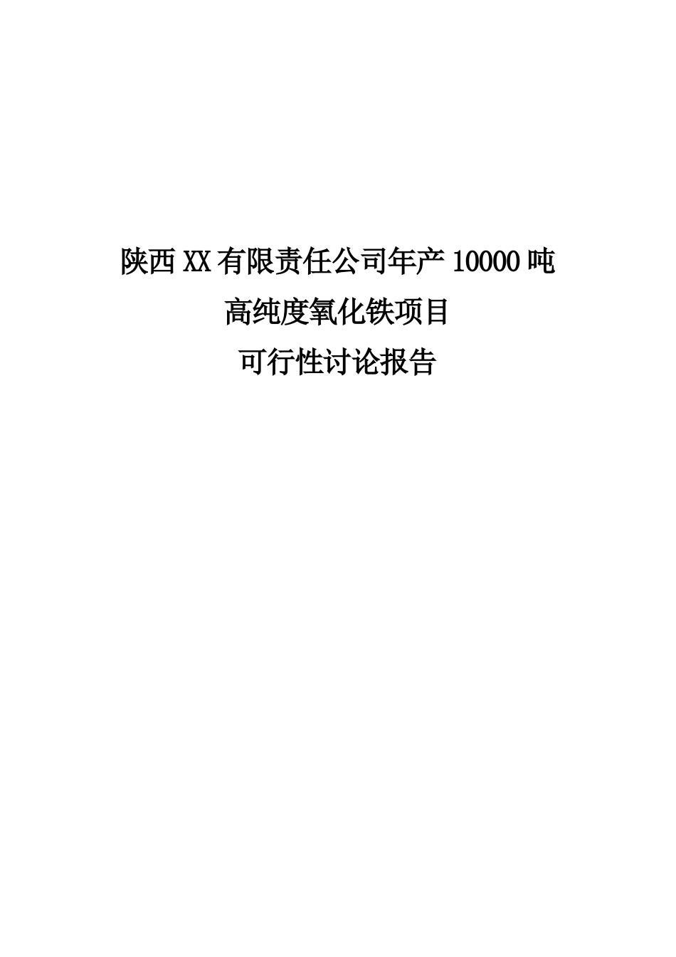 年产20000吨高纯度氧化铁项目可行性研究报告_第2页