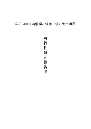 年产20000吨铜阀、铜棒锭生产项目可行性研究报告