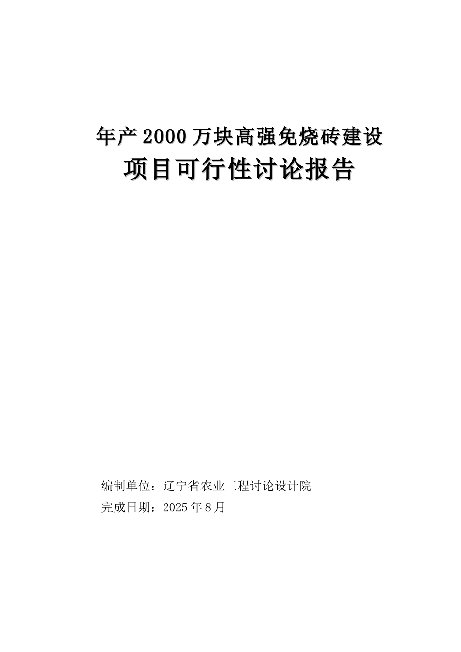 年产2000万块高强免烧砖建设项目可行性研究报告_第3页