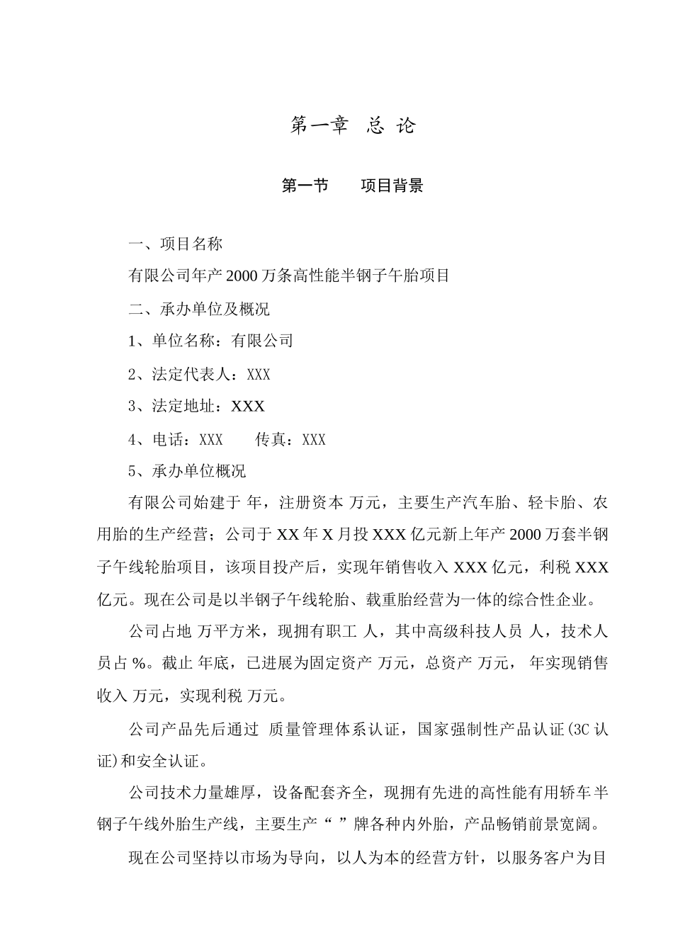 年产2000万条高性能半钢子午胎项目可行性研究报告_第2页
