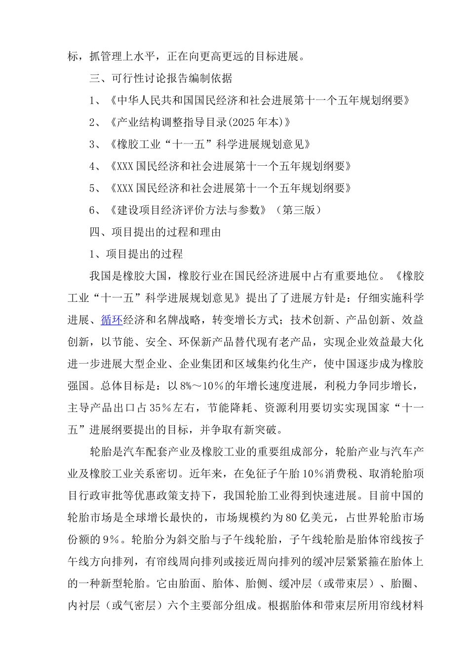 年产2000万条高性能半钢子午胎项目可行性研究报告_第3页