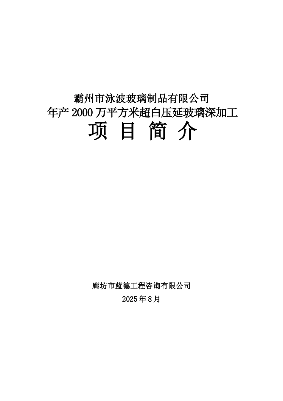 年产2000万平方米超白压延玻璃深加工可行性研究报告_第2页