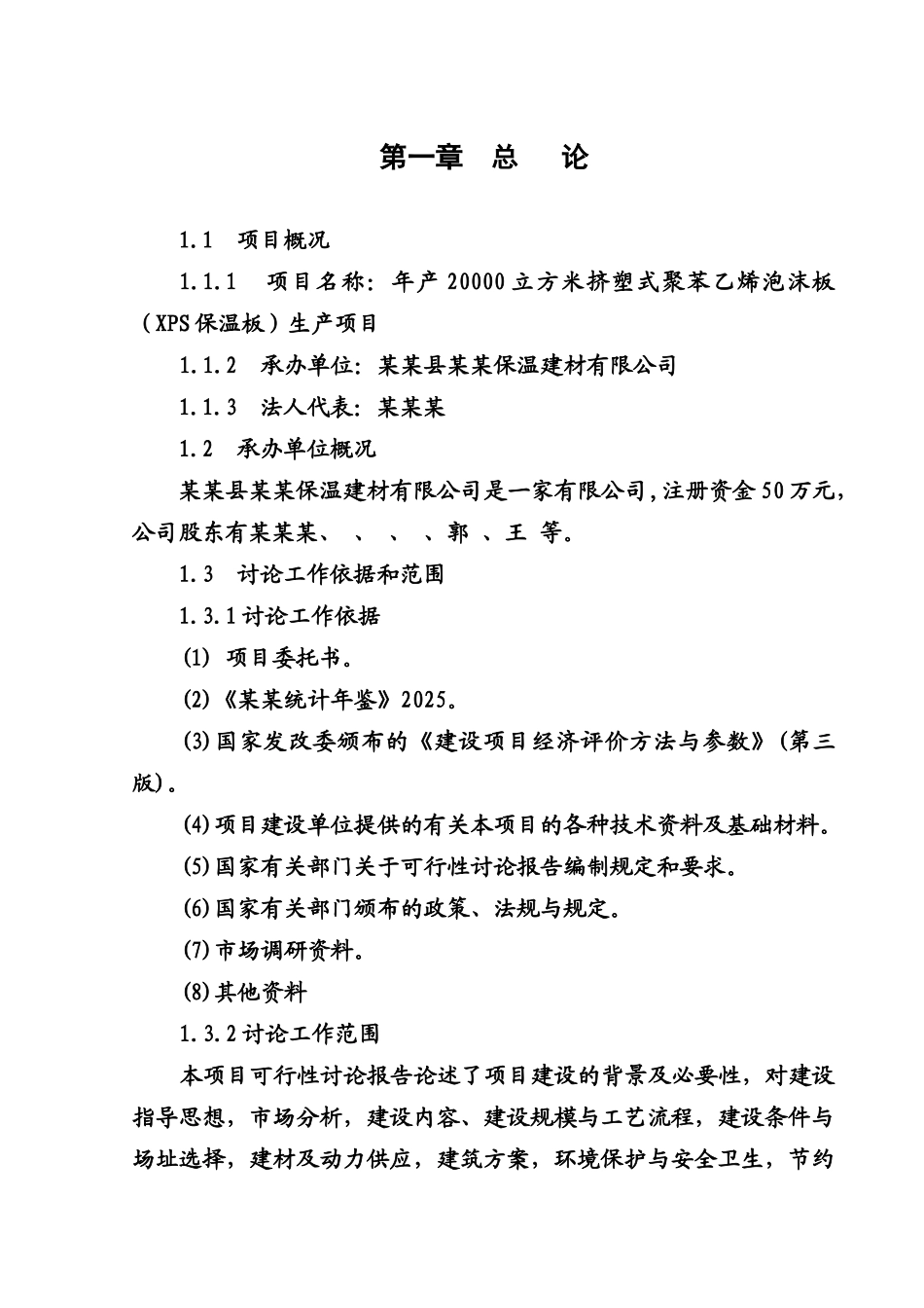 年产20000立方米挤塑式聚苯乙烯泡沫板生产项目可行性研究报告_第2页
