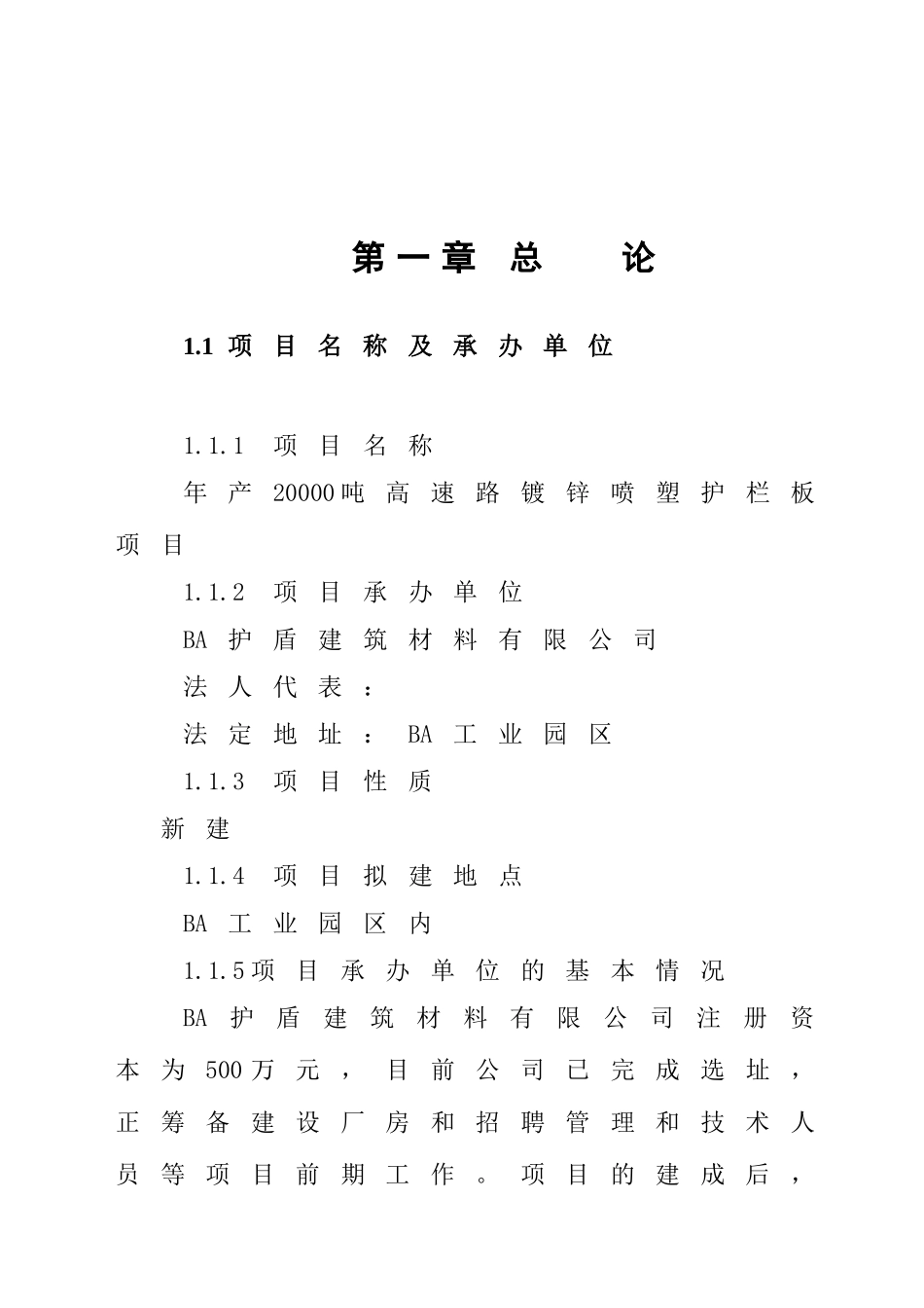 年产20000吨高速路镀锌喷塑护栏板项目可行性研究报告_第2页