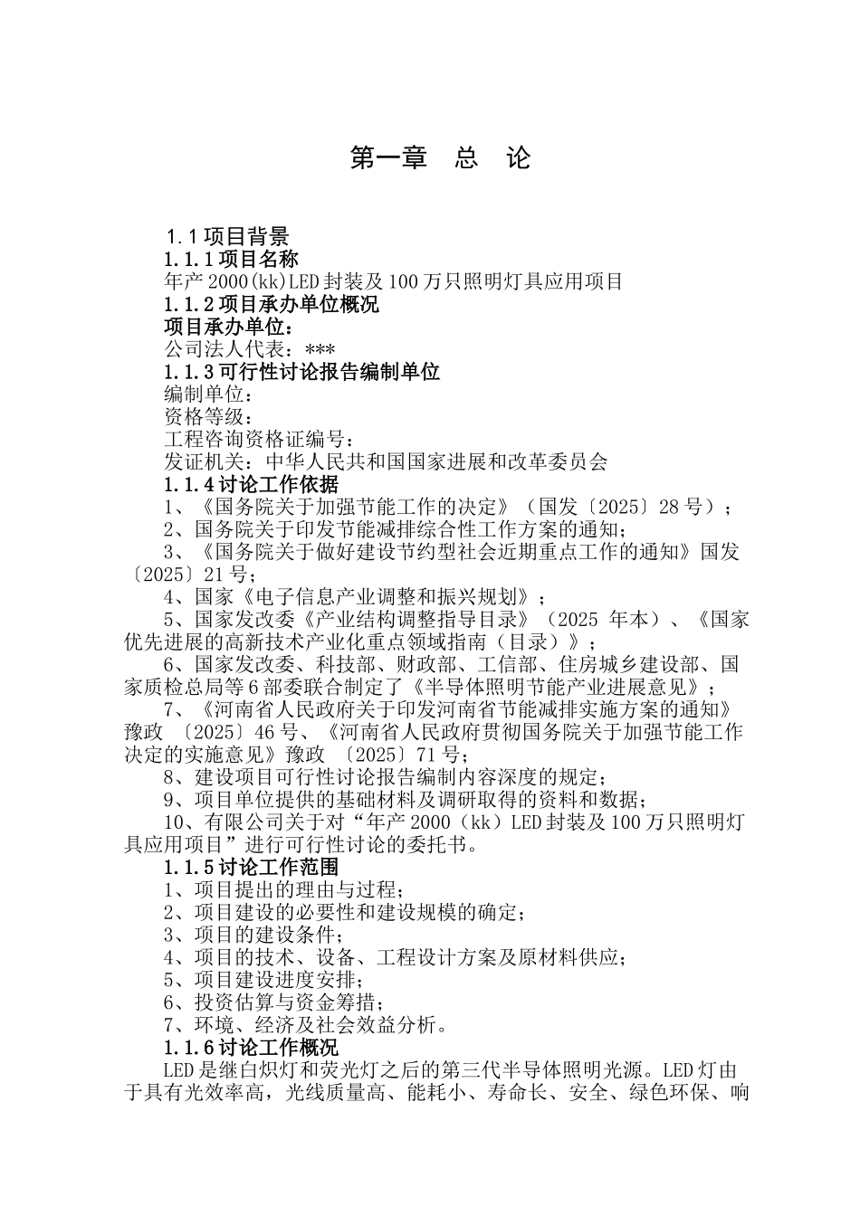 年产2000led封装及100万只照明灯具应用项目可行性研究报告_第2页