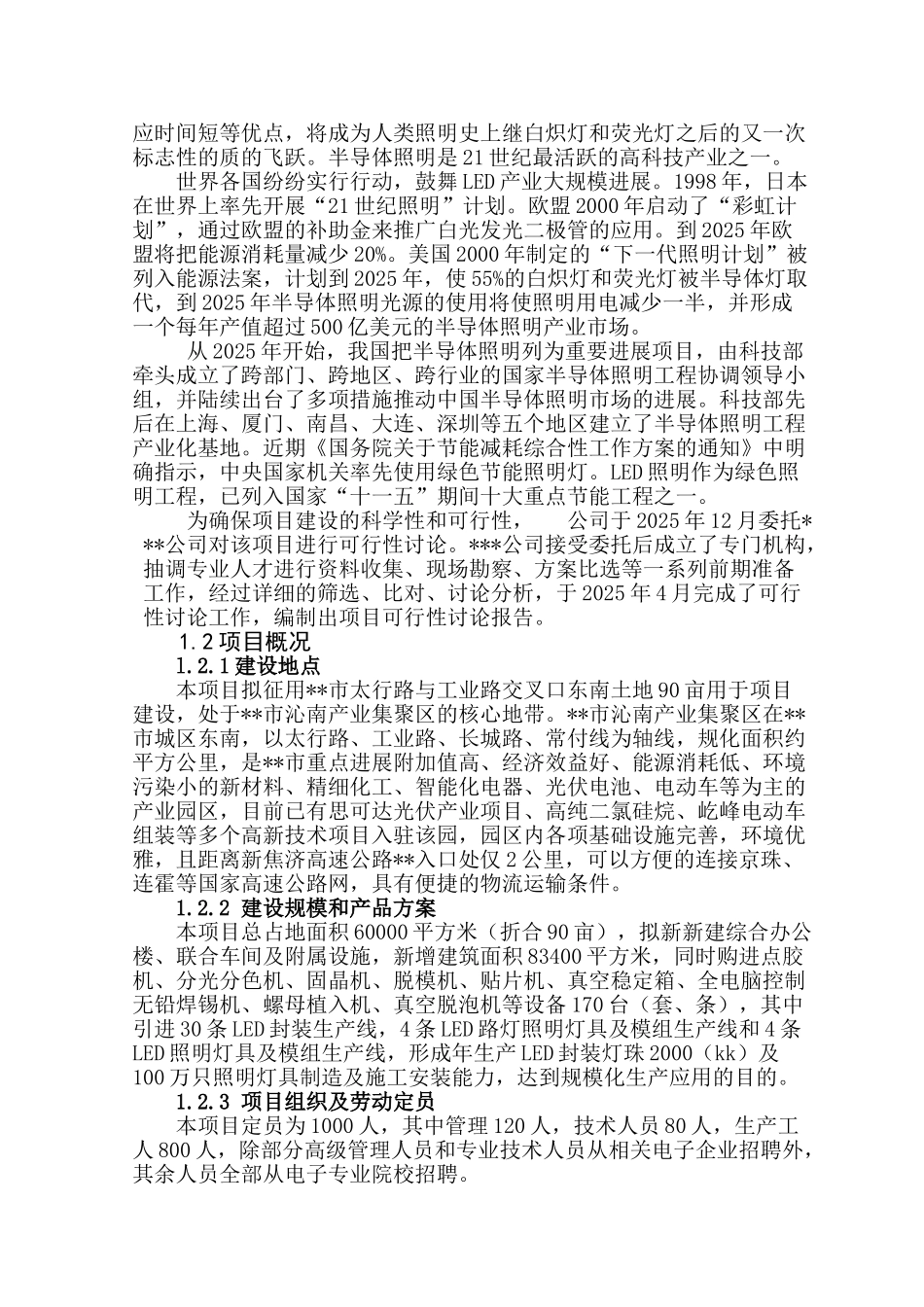 年产2000led封装及100万只照明灯具应用项目可行性研究报告_第3页