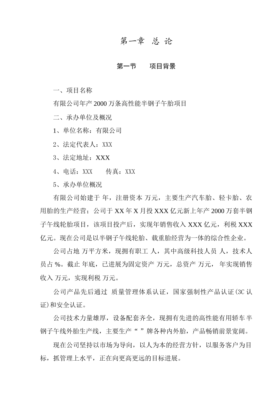 年产2000万条高性能半钢子午胎项目可行性研究报告书_第2页