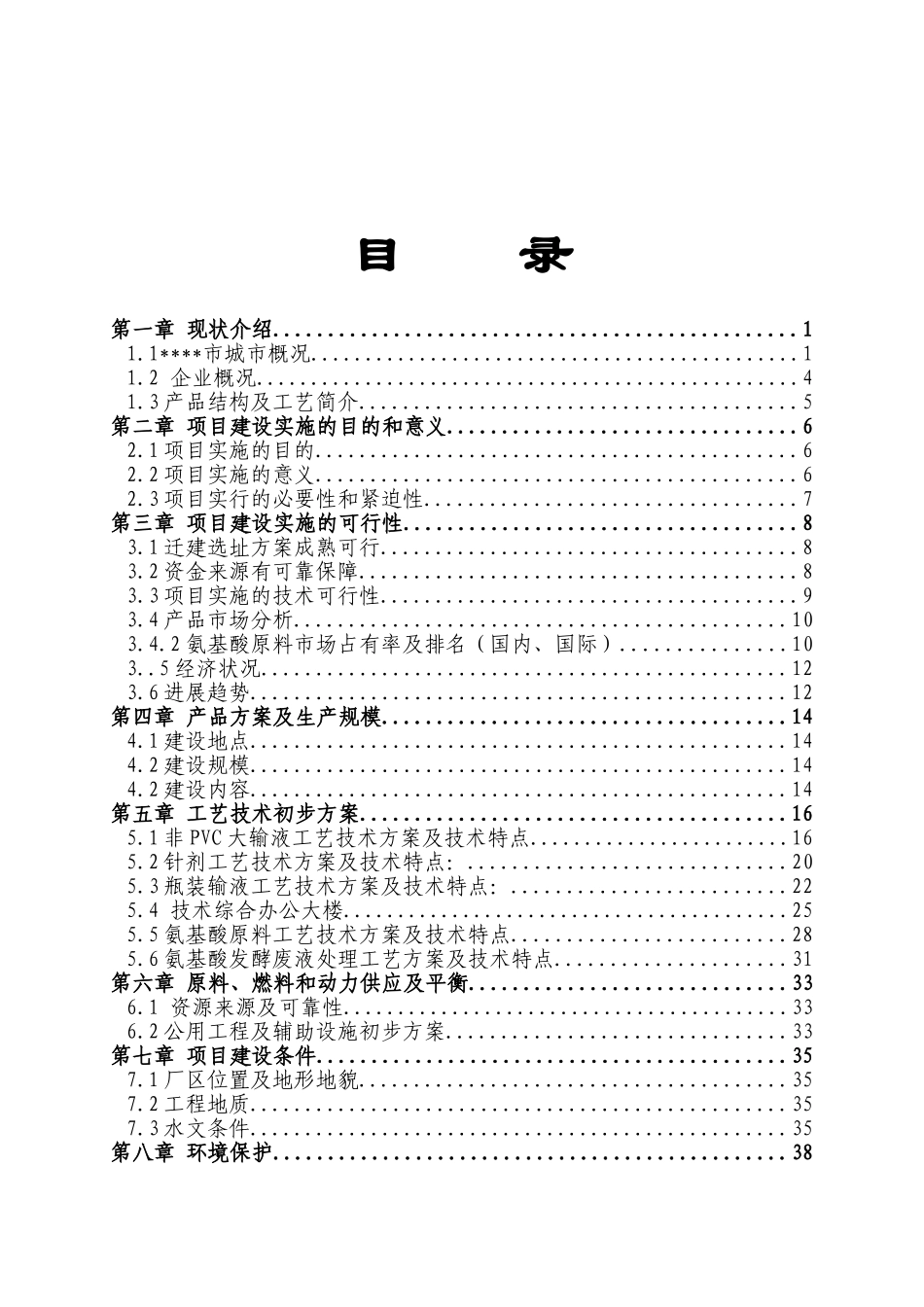 年产2000万瓶输液项目可行性研究报告书_第2页
