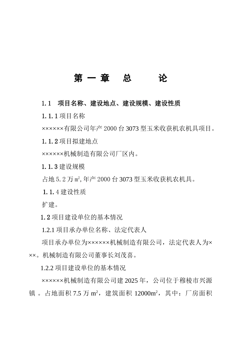 年产2000台3073型玉米收获机农机具项目可行性研究报告_第2页
