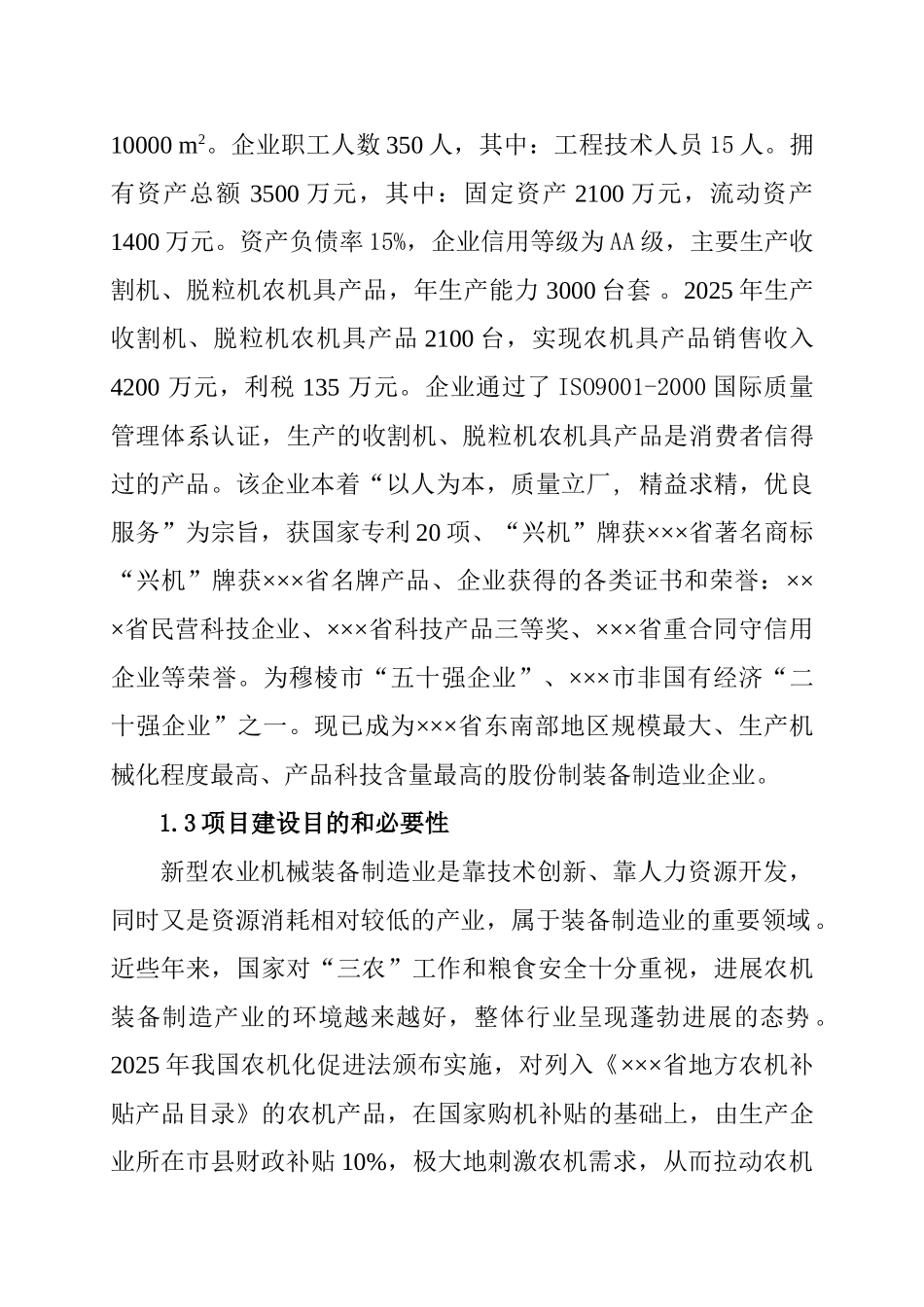 年产2000台3073型玉米收获机农机具项目可行性研究报告_第3页
