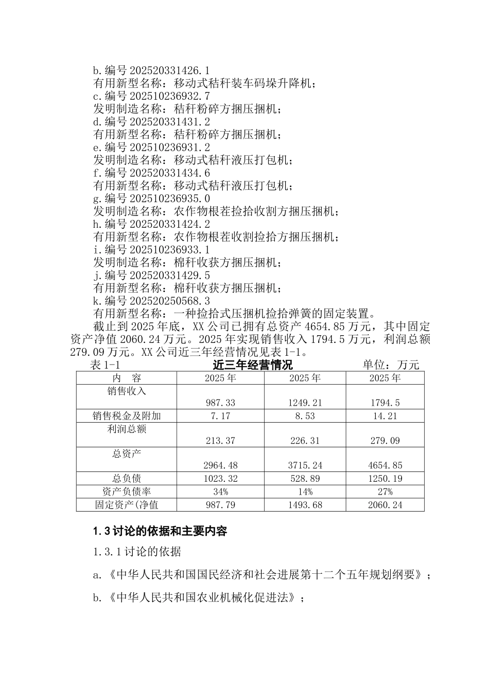 年产2000台套捡拾式方捆压捆机产业化项目可行性研究报告_第3页
