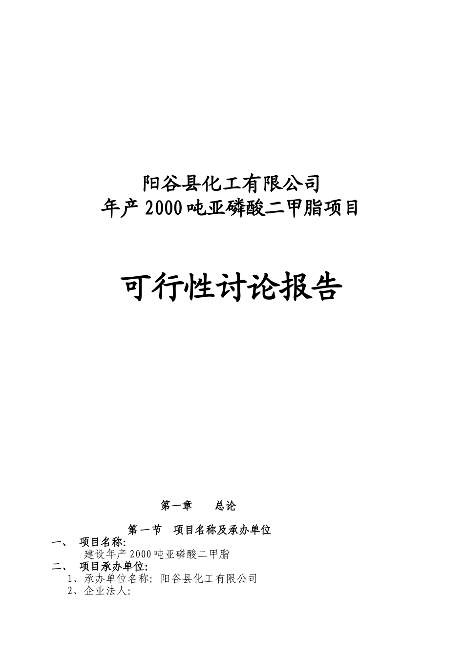 年产2000吨亚磷酸二甲脂项目可行性研究报告_第2页