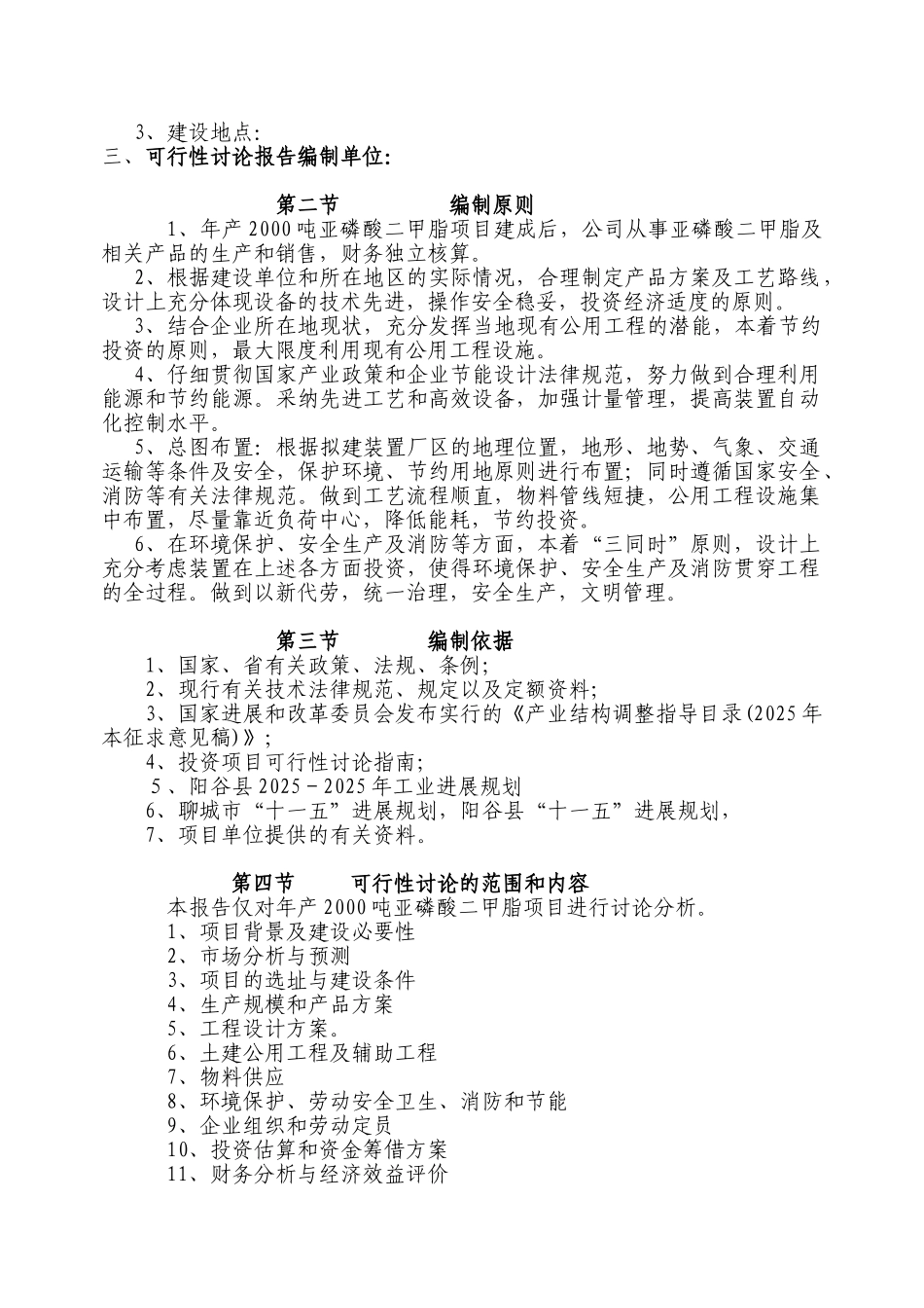 年产2000吨亚磷酸二甲脂项目可行性研究报告_第3页