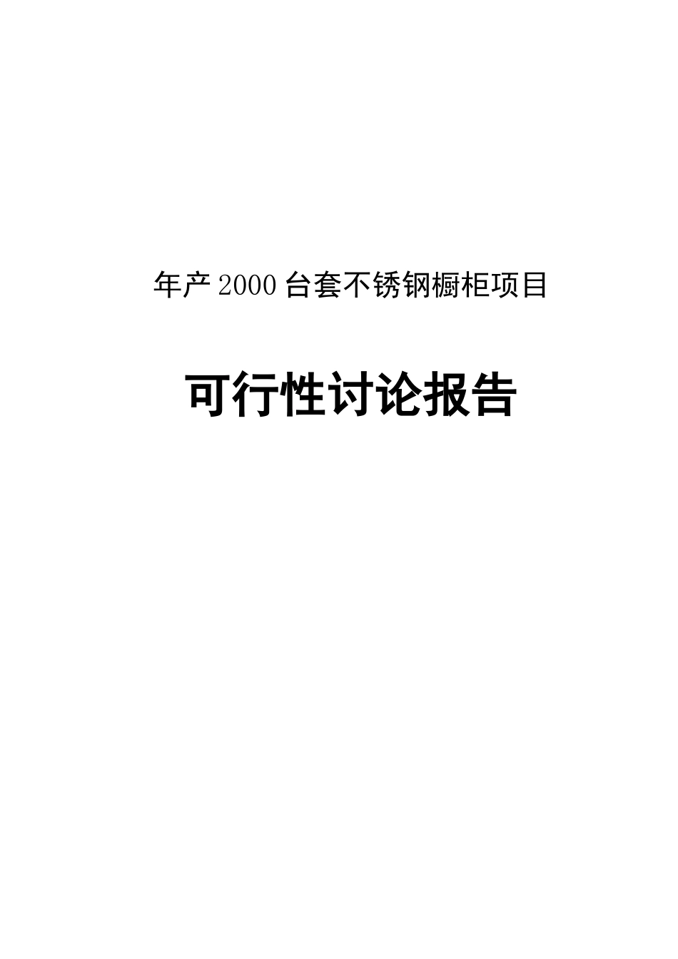 年产2000台套不锈钢项目可行性研究报告_第2页