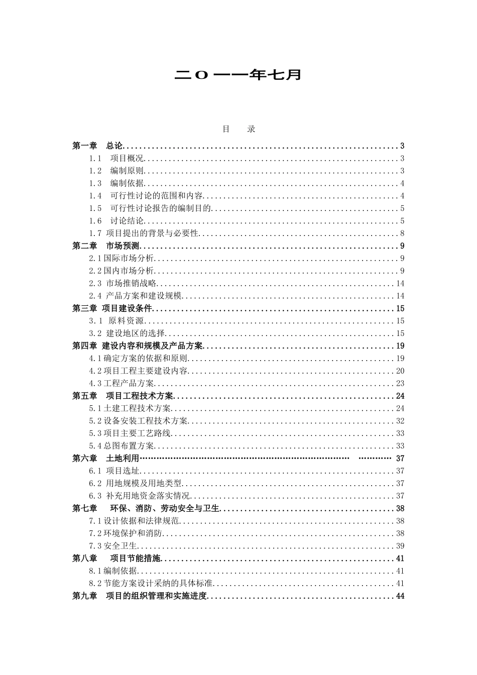 年产2000台套不锈钢项目可行性研究报告_第3页