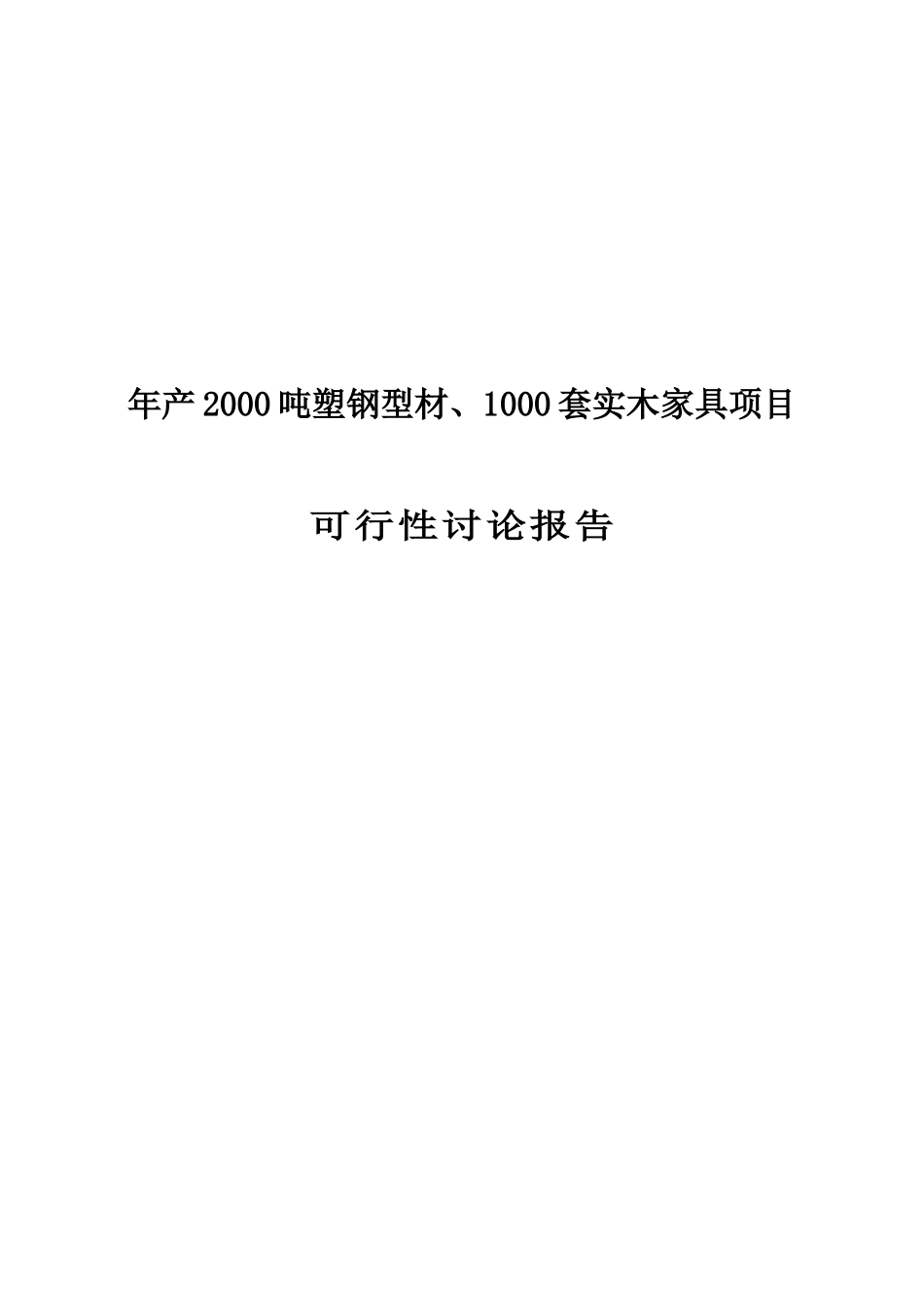 年产2000吨塑钢型材、1000套实木家具项目可行性研究报告_第2页