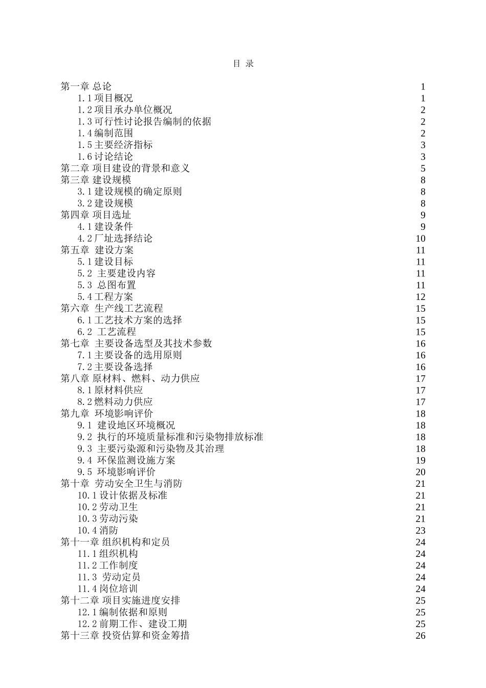 年产2000吨塑钢型材、1000套实木家具项目可行性研究报告_第3页
