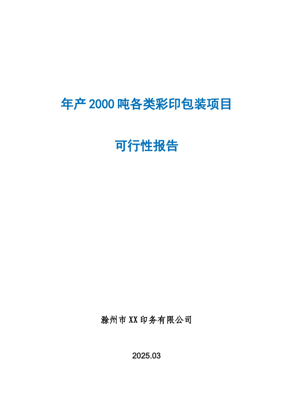 年产2000吨各类彩印包装项目可行性分析研究报告_第2页