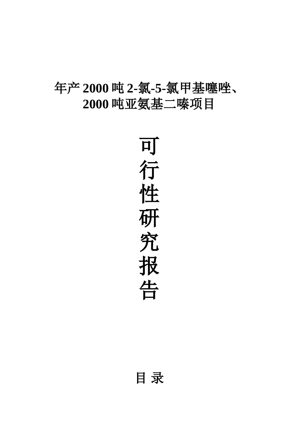 年产2000吨2-氯-5-氯甲基噻唑、2000吨亚氨基二嗪项目可行性研究报告_第2页