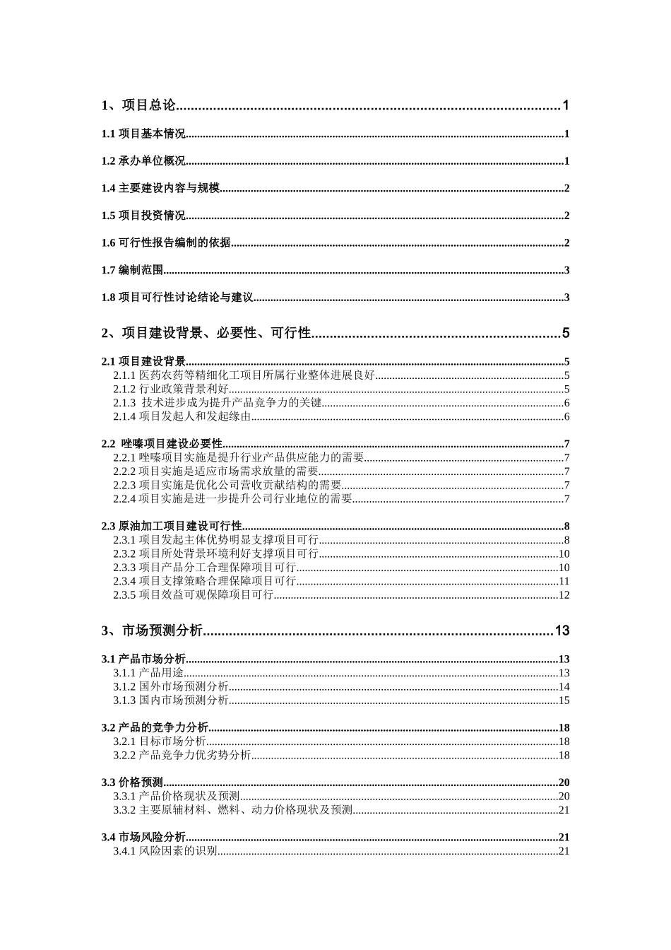 年产2000吨2-氯-5-氯甲基噻唑、2000吨亚氨基二嗪项目可行性研究报告_第3页