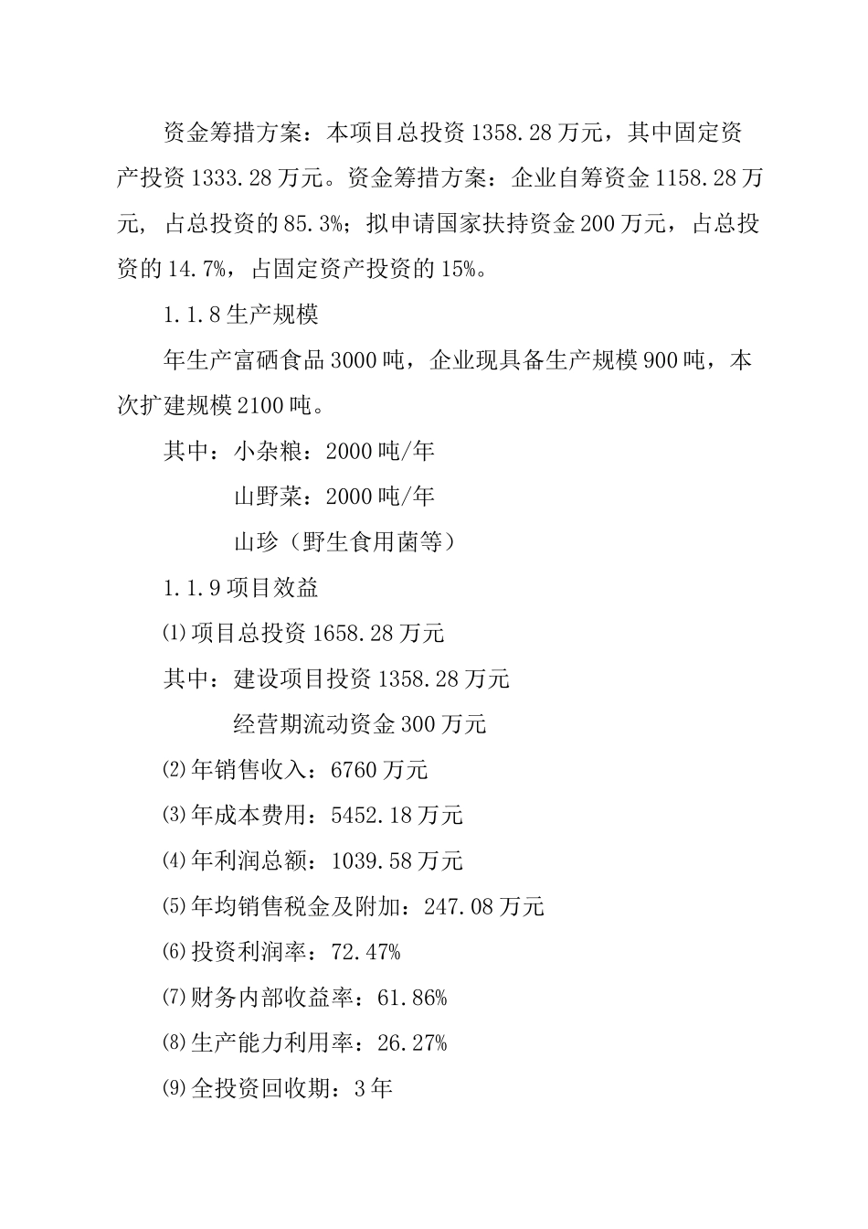 年产2000吨富硒食品加工项目可行性研究报告_第3页