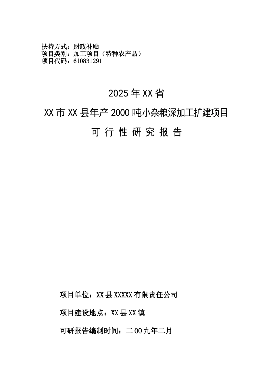 年产2000吨小杂粮深加工扩建项目可行性研究报告_第2页