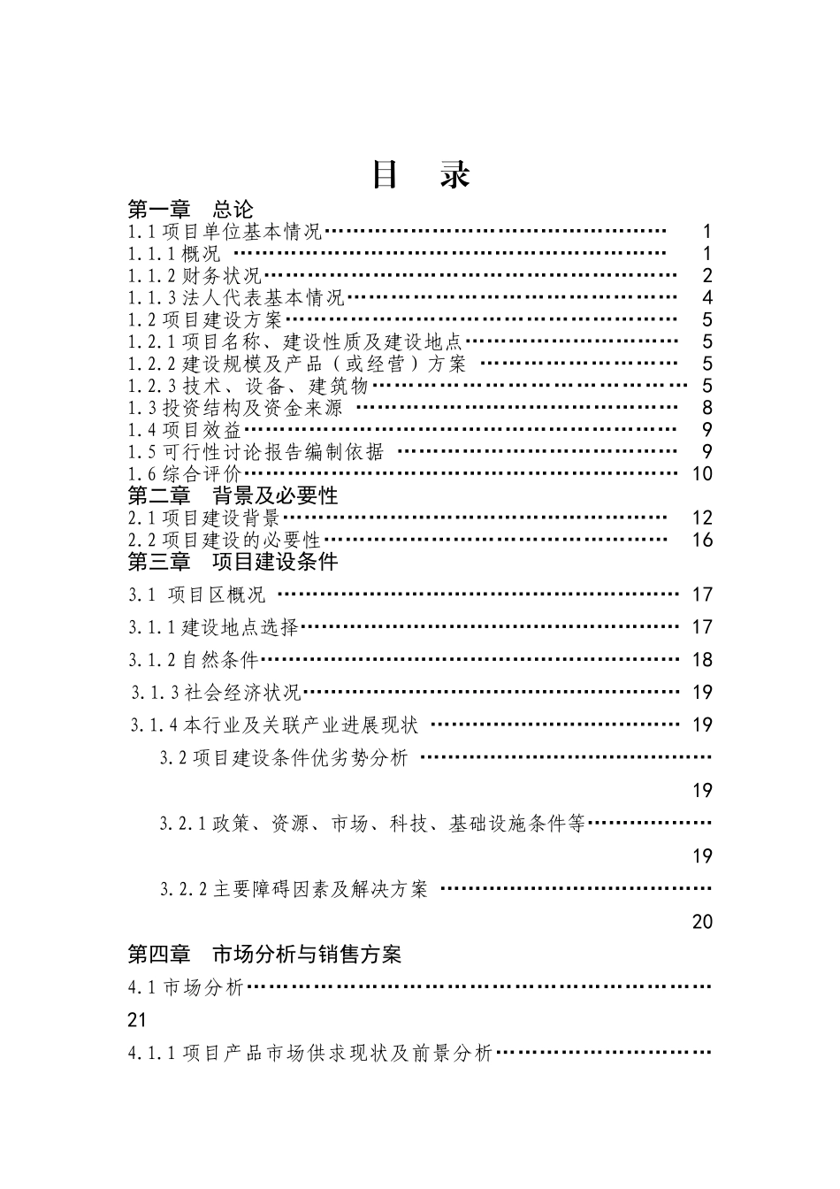 年产2000吨小杂粮深加工扩建项目可行性研究报告_第3页
