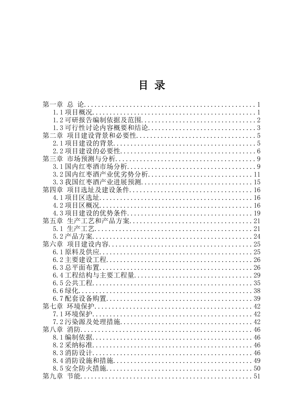 年产2000吨干红红枣酒生产线建设项目可行性研究报告_第2页
